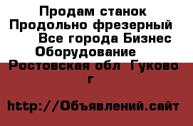 Продам станок Продольно-фрезерный 6640 - Все города Бизнес » Оборудование   . Ростовская обл.,Гуково г.